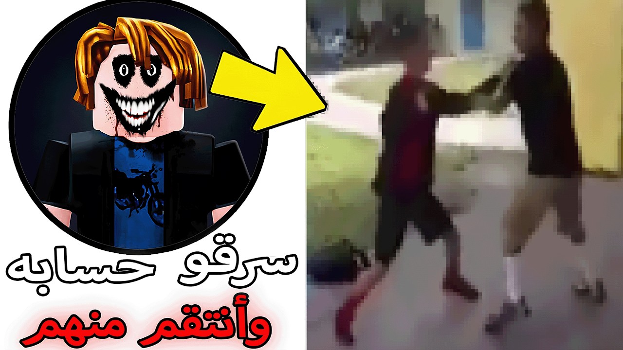 هاذا الشخص انسرق حسابه في روبلوكس ودمرهم تدمير 😥