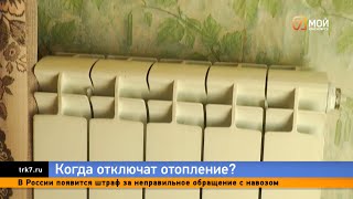 Когда отключат отопление в Красноярске и приведут в порядок набережную Совмена: отвечаем на вопросы