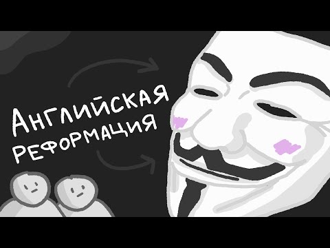 История Гая Фокса // Англиканство // Реформация в Англии