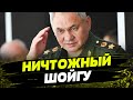 ШОЙГУ упал ЛИЦОМ В ГРЯЗЬ! Глобальные потери рейтинга и доверия россиян