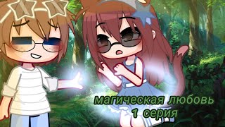 Мини-фильм "Магическая любовь" + ОЗВУЧКА // 1 серия // Gacha Club