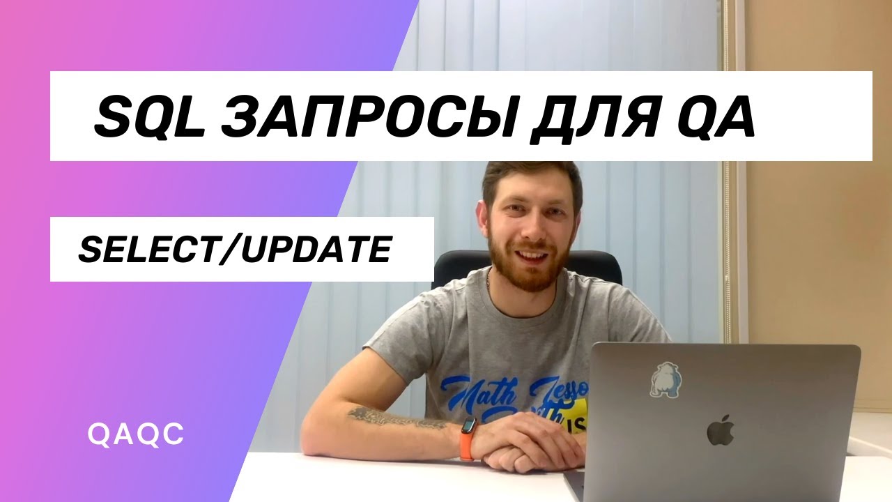 SQL запросы для тестировщиков. Что нужно? - YouTube