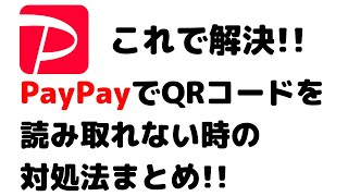 ペイペイでQRコードが読み取れない時の対処法まとめ