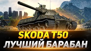 Skoda T 50 - ЛУЧШИЙ Барабанный СТ 9!