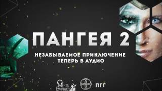 Пангея 2. Глава 11. Сад за дверью.