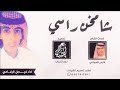 شيلة شامخ راسي 