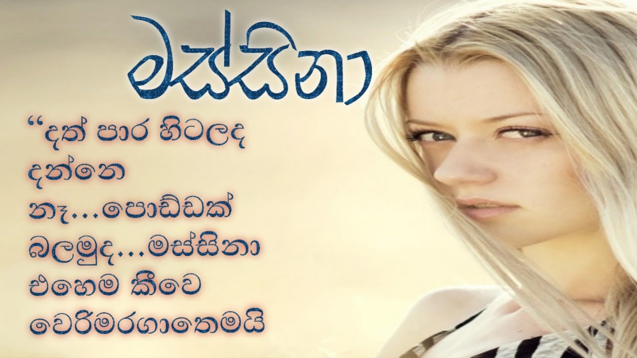 මස්සිනා සිංහල කෙටි කතාව/massina sinhala short story