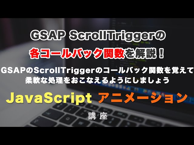 「GSAP ScrollTriggerの コールバック（callback）関数を解説！ GSAP ScrollTrigger #8」の動画サムネイル画像