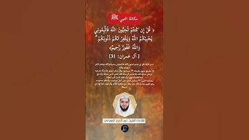 الآية (31) من سورة آل عمران// القارئ الشيخ عبد العزيز الزهراني
