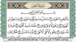 سورة النجم مكتوبة نعمة الحسان