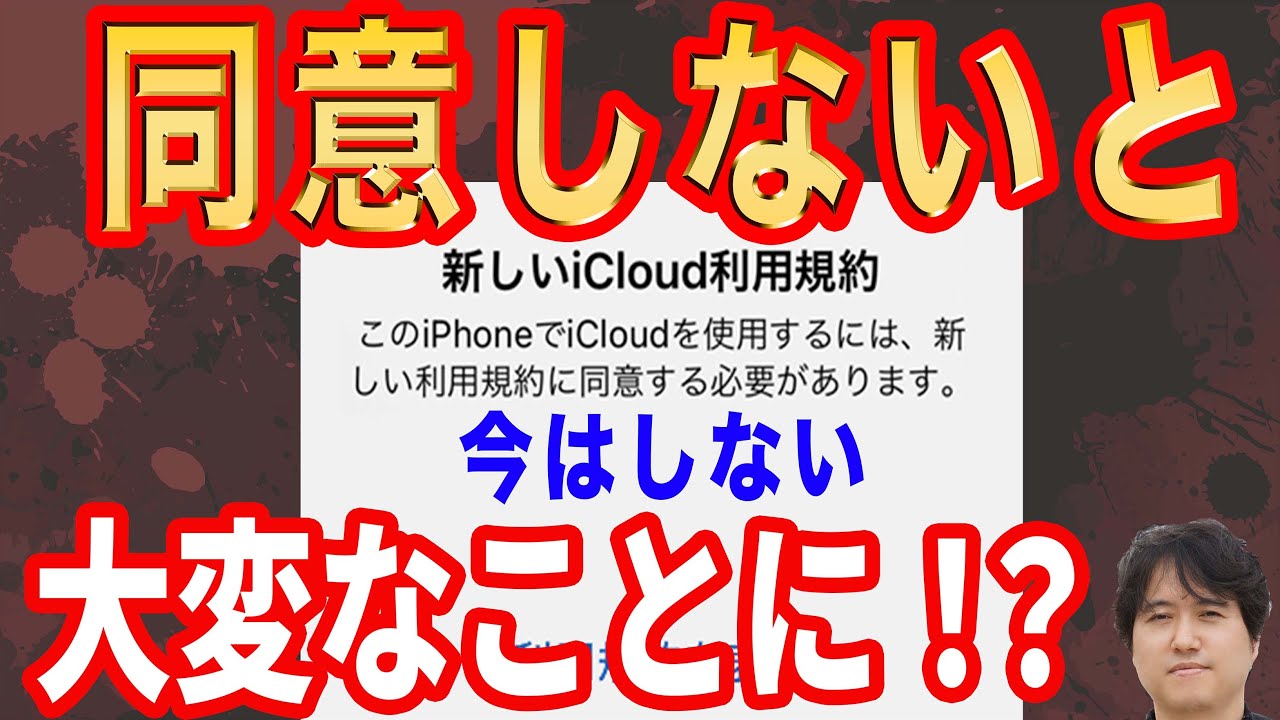 【トラブル多発】iCloudの利用規約は同意しないとダメなのか！？