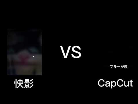 快影VS CapCut 