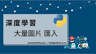 python-深度學習5.2-CNN神經網路-匯入大量圖片資料 ( load multiple images in python )