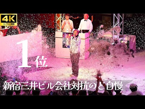 優勝 !! 「ロマンスの神様」- 広瀬香美 【新宿三井ビル のど自慢 2024 決勝】 ウィルオブコンストラクション 新宿 三井ビル 1位