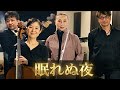 眠れぬ夜(オフコース)| MISAO FLUTE 波戸崎操