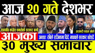 Today News 🔴भोलि २० गते देशभर | Today nepali news | ajaka mukhya samachar | Live nepali samachar
