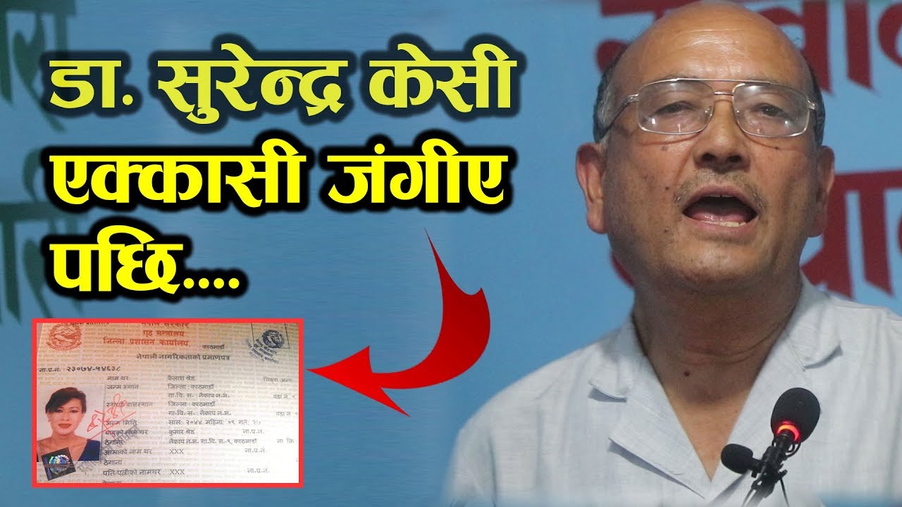 Dr. Surendra KC को नागरिकता विधेयक सम्बन्धि धारणा || Dr. Surendra Kc ...
