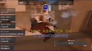 Mor1well подумал что я стримснайпер? ДУЭЛЬ С МОРИВЕЛЛОМ | Standoff 2