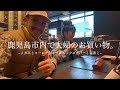 [鹿児島市VLOG] SNSでバズってるスーパーと鯖江の眼鏡｜イケてるコーヒー屋さんと貸切温泉