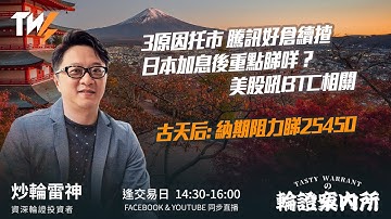 TASTY WARRANT Live  2025-12-19| 港股財經直播 | 窩輪牛熊證