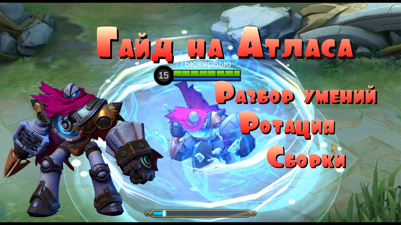 Mobile legends | Мобаил легенд | Топ Гайд Атлас 2020 | Как играть | Top Guide Atlas