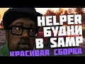 🔥Helper БУДНИ В САМП МОБАЙЛ 🔥 Santrope RP ✨ GoodVin 🔥