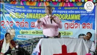 ନୂତନ ବର୍ଷର ଆତ୍ମିକ ଜାଗୃତି ଉଦ୍ଦୀପନା ସଭା ଉସିଗାଁ  MESSAGE BY REV.NIRANJAN TURUK #odiabibletutorial