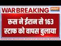 Breaking News: रूस ने ईरान से 163 स्टाफ को वापस बुलाया | Middle East War | Russia | India TV