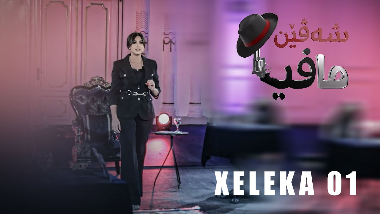 Şevên Mafya - Xeleka 01 |شه‌ڤێن مافیا - خه‌له‌کا ۰۱