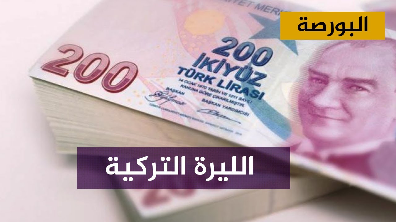 الليرة التركية.. أبرز المحطات في عام 2021