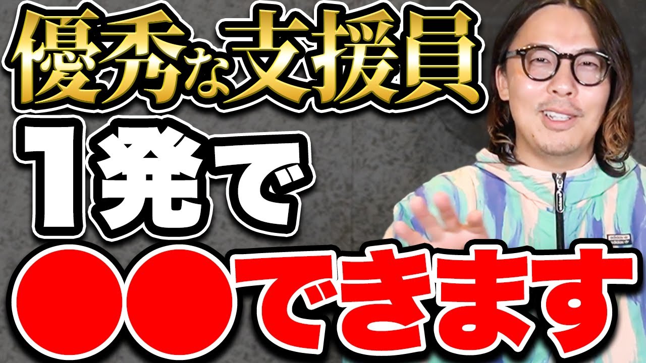 皆さん見て確認してください！超絶優秀な支援員がしている動きを皆さんにだけ公開します【就労支援 障害福祉】