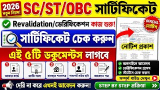 ST SC OBC কাস্ট সার্টিফিকেট রি-ভেরিফিকেশন কিভাবে করবেন? SC ST OBC Certificate ReVerification WB