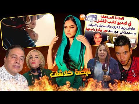 كلاشات شوف تيفي المغنية ريم والزردة مور خروج التازي من السـجن ومدير فمولاي يعقوب كيتبلحس على بنت