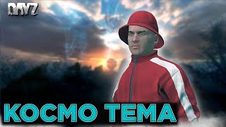 видео: DAYZ | КОСМО ТЕМА | СЕРВЕР THE PATH TO OBLIVION PVE картинка: DAYZ | КОСМО ТЕМА | СЕРВЕР THE PATH TO OBLIVION PVE