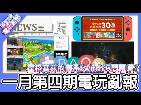 【電玩亂報】霍格華茲的傳承Switch版沒問題嗎？多卡波王國 Connect居然要推出了！？軒轅劍也要推出Switch版本？2023 一月第四期電玩亂報