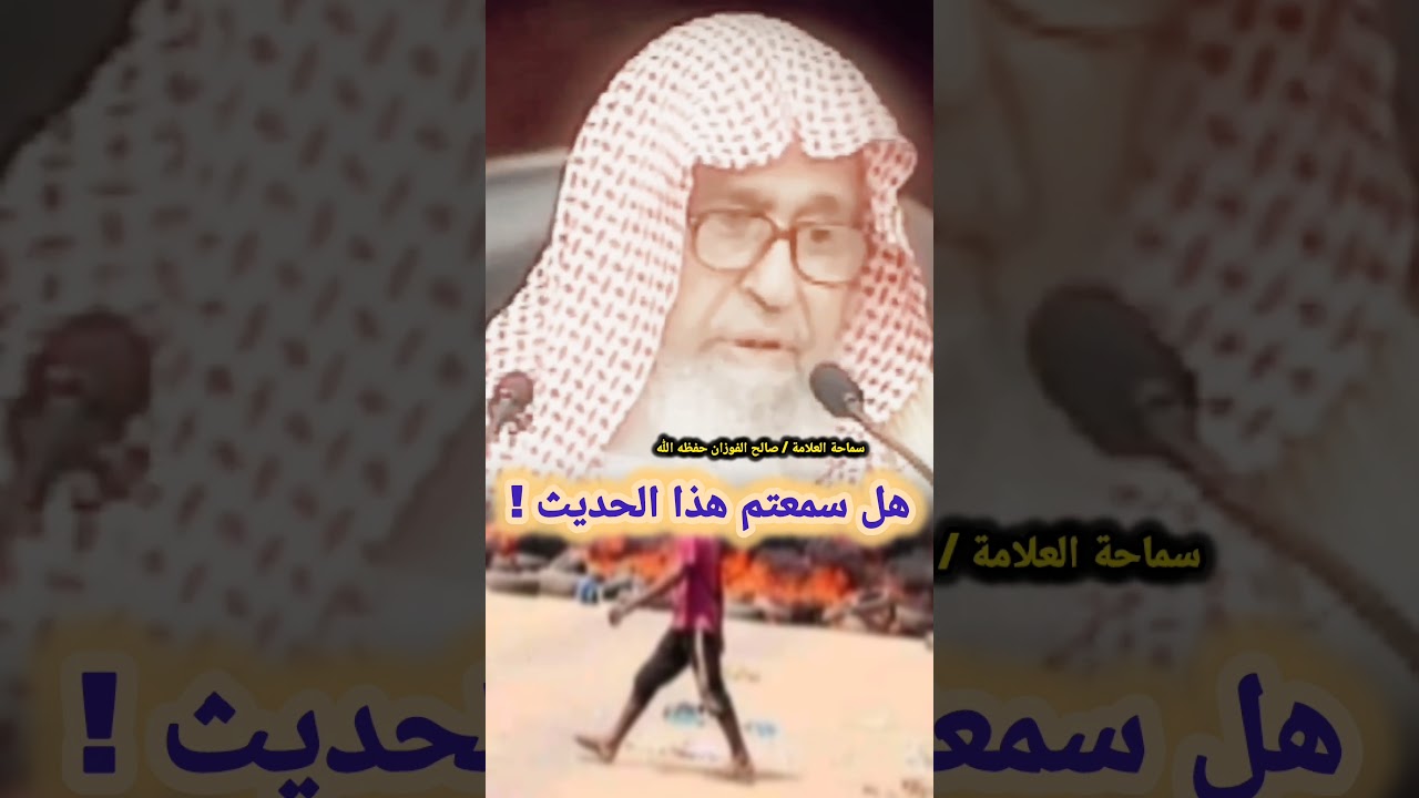 هل سمعتم هذا الحديث ! يأتي على الناس زمان يقتل القاتل ولا يدري لم يقتل | صالح الفوزان