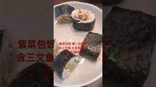 第一次做紫菜包卷哈哈 enjoy