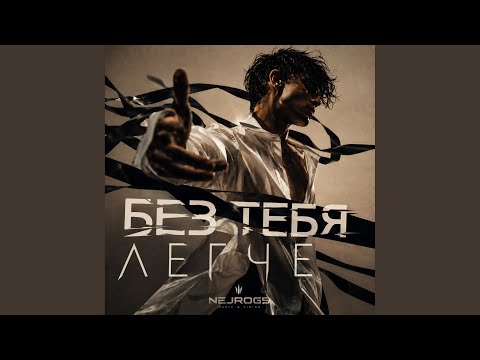 NejroGS - Без тебя легче