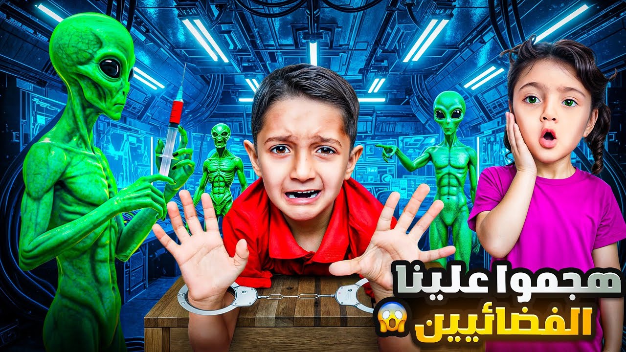 كائنات فضائية هجمو علينا 😨ياسر صار رجل فضائي 😱شوفو شو صار فيه 