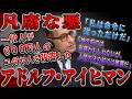 【ゆっくり歴史解説】黒歴史上人物「アドルフ・アイヒマン」