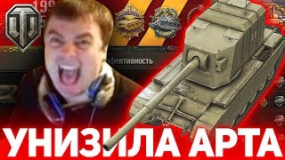 АКТЕРА УНИЗИЛА АРТА И БАБАХА! ВСЯ БОЛЬ World of Tanks В ОДНОМ ВИДЕО!