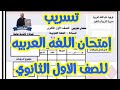 امتحان اللغه العربيه لاولي ثانوي 2020 |تسريبات الامتحانات| اجيال الاندلس
