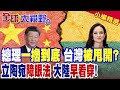 撞火車吃大虧!立陶宛總理認錯 突然宣布辭職 與台灣經貿談判急喊卡 58%民意倒戈 求中國原諒!|【全球大視野】精華版 ‪‪@全球大視野Global_Vision