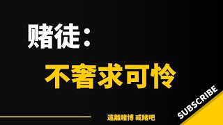 戒赌故事：赌徒都有好父母好老婆，赌徒不值得可怜，我也不希望别人可怜，因为我要挽回尊重，找回做人的快乐｜网赌｜戒赌方法｜怎么戒赌