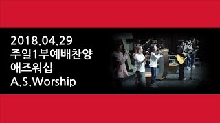 예수마을교회 20180429 주일1부예배찬양 애즈워십