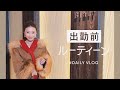 【銀座に出勤前ルーティーン】1日の過ごし方/Vlog