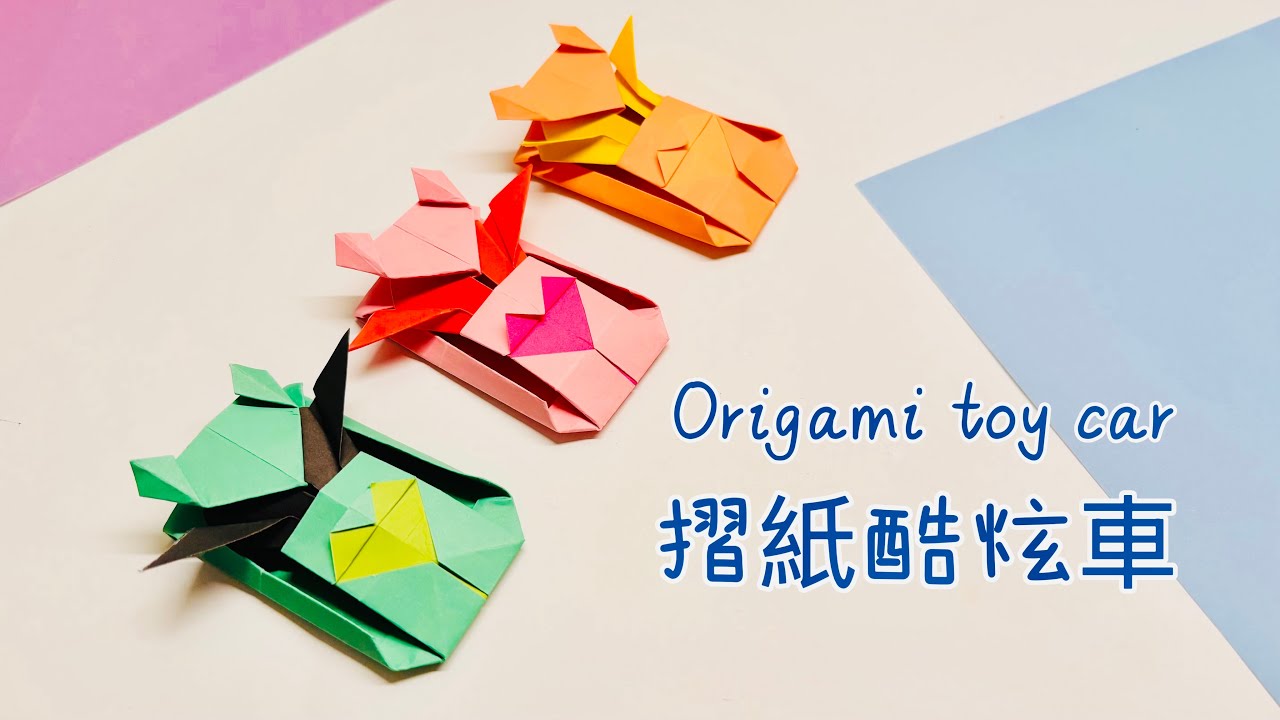 摺紙玩具 如何製作一台帥氣酷炫的車子 Origami Cool Car Tutorial 折り紙かっこいい車 作り方