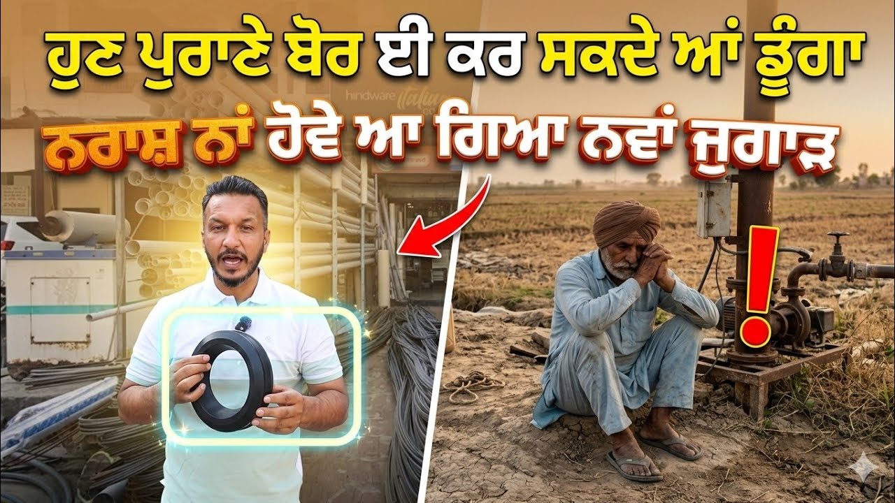 ⁣ਹੁਣ ਪੁਰਾਣੇ ਬੋਰ ਈ ਡੂੰਗਾ ਕਰ ਸਕਦੇ ਆਂ,, ਨਵਾਂ ਬੋਰ ਕਰਨ ਦੀ ਲੋੜ ਨਹੀਂ ਆਹ ਆ ਗਿਆ ਨਵਾਂ ਜੁਗਾੜ 