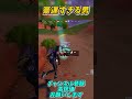 【フォートナイト】マジで神引きした‼️ #フォートナイト #fortnite #奇跡 #神引き #shorts