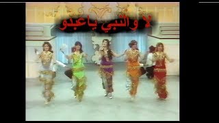 لا والنبي ياعبدو #تلفزيون العراق (برنامج عندما ياتي المساء )